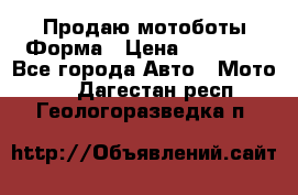 Продаю мотоботы Форма › Цена ­ 10 000 - Все города Авто » Мото   . Дагестан респ.,Геологоразведка п.